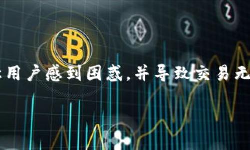 在处理钱包或区块链交易时，可能会遇到各种错误提示，其中之一就是“t p钱包转U验证签名错误”。这种错误可能会让用户感到困惑，并导致交易无法顺利完成。本文将详细介绍什么是t p钱包、什么是U（可能指代USDT等稳定币），错误的原因以及如何解决这些问题。

t p钱包转U验证签名错误：全方位剖析及解决方案
