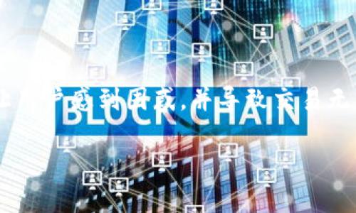 在处理钱包或区块链交易时，可能会遇到各种错误提示，其中之一就是“t p钱包转U验证签名错误”。这种错误可能会让用户感到困惑，并导致交易无法顺利完成。本文将详细介绍什么是t p钱包、什么是U（可能指代USDT等稳定币），错误的原因以及如何解决这些问题。

t p钱包转U验证签名错误：全方位剖析及解决方案