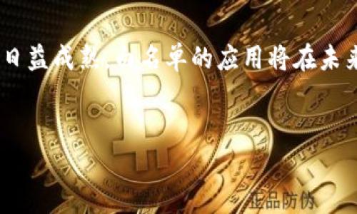 如何在TP钱包中申请加入白名单

TP钱包，也被称为TokenPocket钱包，是一款多链钱包，支持多个区块链平台和数字资产的管理。随着区块链技术的发展，为了保护用户资产和增强平台的安全性，许多交易所及应用都设置了白名单功能。用户需要加入白名单才能进行某些特定操作，例如冻结、提币或者参与新项目的投资。那么，如何在TP钱包中申请加入白名单呢？以下是详细的指南。

白名单的定义与重要性

在进入TP钱包的具体流程之前，我们需要先了解什么是白名单。白名单是指在一个特定的系统中，被允许访问或执行特定操作的一组用户或地址。这一机制可以有效地防止潜在的恶意活动。

对于TP钱包而言，加入白名单的用户可以享受更多的权限。比如，他们能够更快速地进行资产转移，或者参与某些特定的去中心化金融（DeFi）项目。这一策略不仅提升了用户的参与感，同时还增强了平台的安全性。

加入白名单的步骤

h41. 创建TP钱包账号/h4
如果你还没有TP钱包账户，首先需要在官方网站或应用商店下载TP钱包。安装完成后，打开钱包应用并点击“创建新钱包”。按照提示生成助记词，确保妥善保存。

h42. 准备资产/h4
某些白名单申请可能需要支付一定的费用或持有特定的代币。因此，确保你的钱包中有一定的资产，并了解申请的具体要求。

h43. 访问需要加入白名单的项目/h4
不同项目的白名单申请方式可能不同。通常，你会在需要加入的项目官方网站上找到详细的指引。在一些情况下，你可能需要连接你的TP钱包，授权相关操作。

h44. 填写申请表单/h4
很多项目会提供申请表单。在表单中，通常需要填写你的钱包地址、个人信息以及其他相关信息。在填写时，一定要确保信息的准确性，因为错误的信息可能会导致申请失败。

h45. 提交审核/h4
填写完表单后，提交申请。有些项目的审核时间可能较长，耐心等待即可。有时，官方会通过社交媒体或邮件主动联系你，通知审核结果。

成功加入白名单后的注意事项

如果你成功加入了白名单，那么你需要留意以下几点：

h41. 确保钱包安全/h4
加入白名单后，及时进行安全设置，包括双重验证和其他保护措施，确保你的资产安全。

h42. 关注项目动态/h4
定期查看你所加入白名单项目的动态，保持对市场变化的敏感。如果有新政策或者变动，确保及时了解并作出调整。

h43. 积极参与社区活动/h4
许多项目都会通过社区活动来增进与白名单用户的互动。积极参与这些活动，不仅能与其他用户交流，还能获取第一手的信息。

总结

在TP钱包中申请加入白名单并不是一个复杂的过程。但为了确保成功，你需要仔细阅读每个项目的要求，准确填写信息，并保持良好的沟通。随着区块链生态的日益成熟，白名单的应用将在未来变得更加普遍。希望上述信息能够帮助你顺利申请到所需的白名单，享受更多去中心化的金融服务。

TP钱包, 白名单, 加入方法, 区块链/guanjianci
如何在TP钱包中申请加入白名单并获取更多权限
