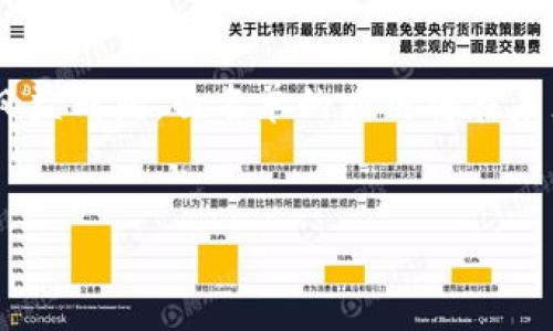 如何在TP钱包中申请加入白名单

TP钱包，也被称为TokenPocket钱包，是一款多链钱包，支持多个区块链平台和数字资产的管理。随着区块链技术的发展，为了保护用户资产和增强平台的安全性，许多交易所及应用都设置了白名单功能。用户需要加入白名单才能进行某些特定操作，例如冻结、提币或者参与新项目的投资。那么，如何在TP钱包中申请加入白名单呢？以下是详细的指南。

白名单的定义与重要性

在进入TP钱包的具体流程之前，我们需要先了解什么是白名单。白名单是指在一个特定的系统中，被允许访问或执行特定操作的一组用户或地址。这一机制可以有效地防止潜在的恶意活动。

对于TP钱包而言，加入白名单的用户可以享受更多的权限。比如，他们能够更快速地进行资产转移，或者参与某些特定的去中心化金融（DeFi）项目。这一策略不仅提升了用户的参与感，同时还增强了平台的安全性。

加入白名单的步骤

h41. 创建TP钱包账号/h4
如果你还没有TP钱包账户，首先需要在官方网站或应用商店下载TP钱包。安装完成后，打开钱包应用并点击“创建新钱包”。按照提示生成助记词，确保妥善保存。

h42. 准备资产/h4
某些白名单申请可能需要支付一定的费用或持有特定的代币。因此，确保你的钱包中有一定的资产，并了解申请的具体要求。

h43. 访问需要加入白名单的项目/h4
不同项目的白名单申请方式可能不同。通常，你会在需要加入的项目官方网站上找到详细的指引。在一些情况下，你可能需要连接你的TP钱包，授权相关操作。

h44. 填写申请表单/h4
很多项目会提供申请表单。在表单中，通常需要填写你的钱包地址、个人信息以及其他相关信息。在填写时，一定要确保信息的准确性，因为错误的信息可能会导致申请失败。

h45. 提交审核/h4
填写完表单后，提交申请。有些项目的审核时间可能较长，耐心等待即可。有时，官方会通过社交媒体或邮件主动联系你，通知审核结果。

成功加入白名单后的注意事项

如果你成功加入了白名单，那么你需要留意以下几点：

h41. 确保钱包安全/h4
加入白名单后，及时进行安全设置，包括双重验证和其他保护措施，确保你的资产安全。

h42. 关注项目动态/h4
定期查看你所加入白名单项目的动态，保持对市场变化的敏感。如果有新政策或者变动，确保及时了解并作出调整。

h43. 积极参与社区活动/h4
许多项目都会通过社区活动来增进与白名单用户的互动。积极参与这些活动，不仅能与其他用户交流，还能获取第一手的信息。

总结

在TP钱包中申请加入白名单并不是一个复杂的过程。但为了确保成功，你需要仔细阅读每个项目的要求，准确填写信息，并保持良好的沟通。随着区块链生态的日益成熟，白名单的应用将在未来变得更加普遍。希望上述信息能够帮助你顺利申请到所需的白名单，享受更多去中心化的金融服务。

TP钱包, 白名单, 加入方法, 区块链/guanjianci
如何在TP钱包中申请加入白名单并获取更多权限