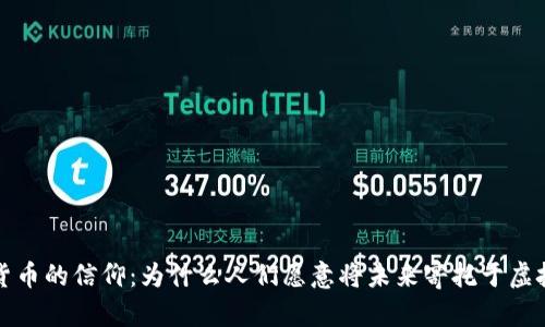 加密货币的信仰：为什么人们愿意将未来寄托于虚拟资产