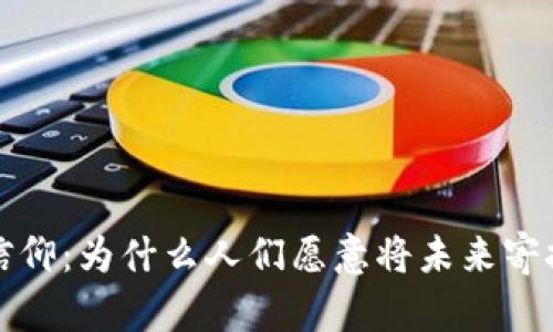 加密货币的信仰：为什么人们愿意将未来寄托于虚拟资产