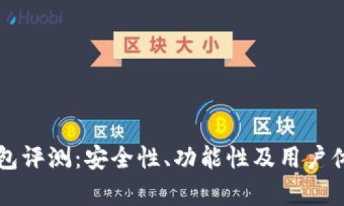 红杉众筹TP钱包评测：安全性、功能性及用户体验的全面分析