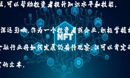 tiaoti加密货币如何重塑金融行业的未来：揭示关键成果与趋势/tiaoti  
加密货币,金融行业,区块链技术,投资回报/guanjianci  

导语  
在过去的十年中，加密货币的崛起对全球金融行业产生了深远的影响。比特币、以太坊等数字货币不仅仅是新兴的投资工具，它们也在改变我们理解和使用货币的方式。这种变革不仅推动了金融技术的发展，也为普通投资者和机构提供了新的机会。  

加密货币的起源  
加密货币的概念始于2009年，比特币的推出开启了数字货币的新纪元。它的核心理念是去中心化，利用区块链技术确保交易的安全性和透明度。随后，越来越多的加密货币应运而生，各自满足不同市场需求。  

加密货币与传统金融的区别  
加密货币与传统金融体系之间存在诸多不同之处。传统金融依赖于银行和其他金融机构进行管理。然而，加密货币则是由网络参与者共同维护，没有单一控制实体。这样的去中心化特性使得交易更安全、成本更低。  

投资回报与风险  
加密货币投资的回报可能非常丰厚，但同时也伴随着高风险。很多投资者通过购买比特币和其他加密货币实现了财富的快速增长。但市场波动性大，很多人也经历了巨额损失。因此，了解市场动态、掌握投资技巧显得尤为重要。  

区块链技术带来的金融创新  
区块链技术的应用不仅限于加密货币。它在金融行业的应用范围广泛，包括跨境支付、智能合约和供应链金融等。通过区块链，可以实现交易的即时性和透明度，降低了 fraud 和错误的风险。  

加密货币与监管的关系  
随着加密货币的普及，各国政府和金融监管机构逐渐加强了对其的监管。这一过程是复杂的，有些国家采取了积极的态度，承认并制定法规；而另一些国家则选择禁止或限制加密货币的使用。监管的变化不仅影响着市场，也影响着投资者的信心。  

加密货币在企业中的应用  
越来越多的企业开始接受加密货币作为支付方式。这不仅为企业提供了一种新的现金流方式，也吸引了更多的消费者。此外，与区块链技术结合，可以提高供应链的透明度和效率，降低成本。  

未来展望：加密货币如何继续塑造金融行业  
展望未来，随着技术的不断进步，加密货币及其背后的区块链技术将在金融行业中扮演更加重要的角色。我们可能会看到更高级别的安全性、更低的交易费用以及更加个性化的金融服务。同时，金融科技公司与金融机构之间的合作也将进一步加深。  

总结  
加密货币正在重塑金融行业的未来，带来巨大的机遇与挑战。从投资回报到监管政策，从企业应用到未来展望，理解这些变化对于每个投资者、企业和消费者都是至关重要的。数字货币的真正潜力尚未完全被挖掘，一切都在不断发展之中。  

个性化的案例分析  
同时，一些具体的案例可以帮助我们更好地理解加密货币如何影响金融行业。例如，特斯拉宣布接受比特币作为支付方式，立即引发了市场的高度关注。这不仅为特斯拉带来了新的客户群体，也促进了比特币的使用普及。  
再比如，一些银行和金融服务公司开始在其平台上整合加密货币交易服务。这使得传统金融机构能够利用新技术，拓展业务。这一趋势在不久的将来可能会变得更加普遍。  

社会文化背景的影响  
文化背景也为加密货币的发展提供了不同的视角。在某些国家，由于经济不稳定，人们更倾向于使用加密货币作为一种储值工具。这使得加密货币成为了与传统金融体系的有力补充。这些社会和文化因素在不同地区的发展态势不尽相同，但总体趋势都是向着更大的包容性与多样性发展。  

如何有效参与加密货币市场  
对于普通投资者来说，要参与加密货币市场并不容易。首先，需要具备基本的市场知识，包括加密货币的运作机制、交易平台的选择等。其次，投资者应设定清晰的投资目标和风险承受能力，这样才能在高波动市场中保持理性。  
此外，可以通过参与社区、关注行业动态、学习技术分析等方式，增强自己的投资能力。网络上有许多资源，如在线课程和论坛，可以帮助投资者提升知识水平和技能。  

结论  
总体来看，加密货币与金融行业的结合正处于快速发展的阶段。它们带来的创新与变化可能会对我们未来的经济格局产生深远影响。作为一个投资者或企业，积极掌握相关知识和技能，将有助于在这个新兴领域中找到自己的机遇。  

加密货币不再是一个遥远的概念，而是我们生活中越来越重要的一部分。随着我们继续探索这个激动人心的领域，未来的金融行业将如何发展仍有待观察。但可以肯定的是，参与其中、了解变化的我们，将更能把握住未来的脉搏。  

以上内容为围绕“加密货币与金融行业”主题撰写，结合和个性化风格进行详细介绍，期望能够为您提供可读性强、信息丰富的文本。