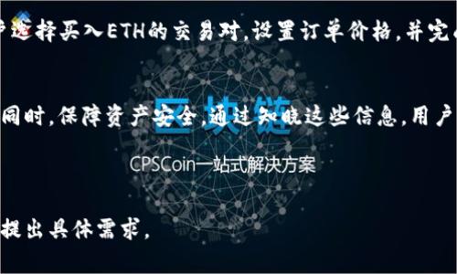 在提到交易所与TP钱包时，通常会涉及到数字资产的存储和交易方式。TP钱包是一种支持多种数字货币的数字资产钱包，而交易所是用户买卖和交易这些数字货币的场所。以下是关于交易所与TP钱包相关内容示例：

---

交易所与TP钱包的关系

在当前的数字货币市场中，交易所与钱包的关系日益紧密。交易所为用户提供了一个便捷的交易平台，用户可以在这里买入或卖出他们的数字资产，而TP钱包则为用户提供了安全存储这些资产的解决方案。

什么是TP钱包
TP钱包（TokenPocket）是一款知名的去中心化数字资产钱包。它支持多种数字货币，包括比特币、以太坊和各种ERC20代币。用户可以通过TP钱包安全地存储、发送和接收他们的加密货币。TP钱包的界面友好，易于操作，适合各类用户。

交易所的功能与角色
数字货币交易所是用户买卖加密货币的平台，它们提供了多种交易对、市场深度以及交易工具。用户可以通过这些交易所以实时价格进行交易。大的交易所通常会提供多种保障措施，如多重签名、冷钱包存储等，以保护用户资产。

TP钱包如何与交易所联动
许多交易所允许用户直接从TP钱包进行交易。用户只需连接他们的TP钱包，便能方便地进行交易。这减少了用户在不同平台之间转移资产的麻烦，提高了交易的便利性。

安全性考虑
在选择交易所及钱包时，安全性是最重要的一个方面。TP钱包采用了多重安全措施，如生物识别安全、私钥加密等。而交易所也在不断提升安全防护，以应对黑客攻击的威胁。用户在进行交易时，应当选择安全、可靠的交易平台和钱包组合。

如何选择合适的交易所与钱包
选择合适的交易所与钱包需考虑多方面因素。首先，用户应查看交易所的声誉、流动性和费率。其次，TP钱包的操作便捷性、支持币种的广泛性和安全性也是选择时的重点。此外，用户还应该了解各平台的客户支持服务，以方便在遇到问题时及时解决。

交易流程实例
假设用户想要在交易所购买ETH。他们首先需要在交易所注册账户并充值。随后，通过连接TP钱包，用户选择买入ETH的交易对，设置订单价格，并完成交易。最终，购买的ETH将会存入TP钱包，用户可以随时查看余额。

总结
交易所和TP钱包的结合促进了数字货币的流通与安全。用户应当充分利用此组合，确保在享受便利的同时，保障资产安全。通过知晓这些信息，用户将能更自信地参与到数字资产的交易和存储中。

---

以上是关于交易所与TP钱包之间关系的描述。如果需要更深入的内容或者更详细的介绍，您可以继续提出具体需求。