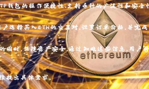 在提到交易所与TP钱包时，通常会涉及到数字资产的存储和交易方式。TP钱包是一种支持多种数字货币的数字资产钱包，而交易所是用户买卖和交易这些数字货币的场所。以下是关于交易所与TP钱包相关内容示例：

---

交易所与TP钱包的关系

在当前的数字货币市场中，交易所与钱包的关系日益紧密。交易所为用户提供了一个便捷的交易平台，用户可以在这里买入或卖出他们的数字资产，而TP钱包则为用户提供了安全存储这些资产的解决方案。

什么是TP钱包
TP钱包（TokenPocket）是一款知名的去中心化数字资产钱包。它支持多种数字货币，包括比特币、以太坊和各种ERC20代币。用户可以通过TP钱包安全地存储、发送和接收他们的加密货币。TP钱包的界面友好，易于操作，适合各类用户。

交易所的功能与角色
数字货币交易所是用户买卖加密货币的平台，它们提供了多种交易对、市场深度以及交易工具。用户可以通过这些交易所以实时价格进行交易。大的交易所通常会提供多种保障措施，如多重签名、冷钱包存储等，以保护用户资产。

TP钱包如何与交易所联动
许多交易所允许用户直接从TP钱包进行交易。用户只需连接他们的TP钱包，便能方便地进行交易。这减少了用户在不同平台之间转移资产的麻烦，提高了交易的便利性。

安全性考虑
在选择交易所及钱包时，安全性是最重要的一个方面。TP钱包采用了多重安全措施，如生物识别安全、私钥加密等。而交易所也在不断提升安全防护，以应对黑客攻击的威胁。用户在进行交易时，应当选择安全、可靠的交易平台和钱包组合。

如何选择合适的交易所与钱包
选择合适的交易所与钱包需考虑多方面因素。首先，用户应查看交易所的声誉、流动性和费率。其次，TP钱包的操作便捷性、支持币种的广泛性和安全性也是选择时的重点。此外，用户还应该了解各平台的客户支持服务，以方便在遇到问题时及时解决。

交易流程实例
假设用户想要在交易所购买ETH。他们首先需要在交易所注册账户并充值。随后，通过连接TP钱包，用户选择买入ETH的交易对，设置订单价格，并完成交易。最终，购买的ETH将会存入TP钱包，用户可以随时查看余额。

总结
交易所和TP钱包的结合促进了数字货币的流通与安全。用户应当充分利用此组合，确保在享受便利的同时，保障资产安全。通过知晓这些信息，用户将能更自信地参与到数字资产的交易和存储中。

---

以上是关于交易所与TP钱包之间关系的描述。如果需要更深入的内容或者更详细的介绍，您可以继续提出具体需求。