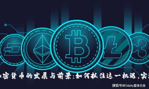 保加利亚加密货币的发展与前景：如何抓住这一机遇，实现财富增值