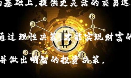 在这个数字货币迅速发展的时代，许多人开始关注各种加密货币，以及相关的钱包和交易平台。今天，我们将深入探讨一个常见的问题：“T P钱包的币为什么只能买不能卖？”通过分析这一现象，我们可以更好地理解其中的机制和背后的原因。

关于T P钱包的基本介绍

什么是T P钱包？
T P钱包是一个数字钱包，用于存储和管理各种加密货币。与传统的钱包不同，数字钱包不仅能存储货币，还能进行交易、转账等操作。T P钱包支持多种币种，使用户能够方便地管理自己的资产。

T P钱包的功能
T P钱包提供了许多实用的功能，例如快速买入、存储和转账。用户可以轻松地将法币兑换成加密货币。此外，T P钱包还提供安全性高的存储环境，确保用户的资产安全。

为什么只能买不能卖？

限制交易的技术原因
一些用户可能会在使用T P钱包时发现，他们只能购入而无法出售。造成这一现象的原因可能涉及技术限制。例如，T P钱包可能并没有开通出售功能。这在某种情况下是为了保障交易的安全性。

政策规定
有些加密钱包和交易平台受到地区性政策的限制。某些国家对数字货币的交易有严格的监管。这意味着交易平台必须遵循当地的法律法规。在这些情况下，T P钱包或许选择暂时关闭出售功能，直到符合相关规定。

市场因素的影响
数字货币的市场波动性极大。有时候，市场行情不佳，某些币种的交易量减少。为了避免在市场低迷时的风险，部分钱包可能限制用户进行出售操作。这种做法从一定程度上保护了用户的投资。

用户体验的考虑

安全性与用户心理
对于一些新手用户来说，投资数字货币可能充满了不确定性。限制出售功能可以避免用户在市场不稳定时盲目出售，从而造成更大的损失。这体现了T P钱包对用户资金安全的重视。

长期投资的引导
T P钱包希望引导用户进行长期投资。当用户陷入不断买卖的循环时，可能会受到市场情绪的影响，做出不理智的决策。通过限制出售功能，钱包希望用户能够更理性地看待投资，进行长期持有。

解决方案与建议

与平台的沟通
如果用户在使用T P钱包时遇到仅能购入而无法出售的情况，建议直接与钱包客服联系。了解具体的限制原因，或者询问何时会恢复出售功能。这可以帮助用户更好地规划自己的投资策略。

寻找其他交易平台
如果用户需要更灵活的交易选项，可以考虑使用其他支持出售功能的交易平台。市场上有很多交易所，用户可以根据个人需求选择最合适的交易平台进行交易。

了解市场动态
投资者在进行任何交易之前，都应充分了解市场动态。投资数字货币风险较大，建议在交易前做好调研。关注新闻、分析市场走势，将有助于投资者做出明智的决策。

总结

综合考虑多种因素
T P钱包的币只能买不能卖的现象，是由多种因素共同造成的，包括技术限制、政策规定、市场因素等。虽然这一限制可能对用户造成一定的不便，但也反映了平台对用户安全与投资理性的关注。

未来的展望
随着数字货币市场的不断发展，相关法律政策也在逐步完善。希望未来更多的平台能够在保障用户安全的基础上，提供更灵活的交易选项。对于投资者来说，保持理智和谨慎，是应对市场波动的最佳策略。

再次提醒投资者
不论选择哪种钱包或平台，了解潜在的风险和监管要求都是至关重要的。在充满变数的加密世界中，唯有通过理性决策，才能实现财富的增长。

以上就是对于“T P钱包的币为什么只能买不能卖”的详细解读。希望能够帮助用户更好地理解这一问题，并做出明智的投资决策。