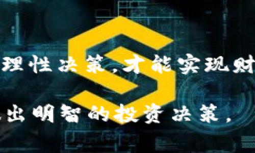 在这个数字货币迅速发展的时代，许多人开始关注各种加密货币，以及相关的钱包和交易平台。今天，我们将深入探讨一个常见的问题：“T P钱包的币为什么只能买不能卖？”通过分析这一现象，我们可以更好地理解其中的机制和背后的原因。

关于T P钱包的基本介绍

什么是T P钱包？
T P钱包是一个数字钱包，用于存储和管理各种加密货币。与传统的钱包不同，数字钱包不仅能存储货币，还能进行交易、转账等操作。T P钱包支持多种币种，使用户能够方便地管理自己的资产。

T P钱包的功能
T P钱包提供了许多实用的功能，例如快速买入、存储和转账。用户可以轻松地将法币兑换成加密货币。此外，T P钱包还提供安全性高的存储环境，确保用户的资产安全。

为什么只能买不能卖？

限制交易的技术原因
一些用户可能会在使用T P钱包时发现，他们只能购入而无法出售。造成这一现象的原因可能涉及技术限制。例如，T P钱包可能并没有开通出售功能。这在某种情况下是为了保障交易的安全性。

政策规定
有些加密钱包和交易平台受到地区性政策的限制。某些国家对数字货币的交易有严格的监管。这意味着交易平台必须遵循当地的法律法规。在这些情况下，T P钱包或许选择暂时关闭出售功能，直到符合相关规定。

市场因素的影响
数字货币的市场波动性极大。有时候，市场行情不佳，某些币种的交易量减少。为了避免在市场低迷时的风险，部分钱包可能限制用户进行出售操作。这种做法从一定程度上保护了用户的投资。

用户体验的考虑

安全性与用户心理
对于一些新手用户来说，投资数字货币可能充满了不确定性。限制出售功能可以避免用户在市场不稳定时盲目出售，从而造成更大的损失。这体现了T P钱包对用户资金安全的重视。

长期投资的引导
T P钱包希望引导用户进行长期投资。当用户陷入不断买卖的循环时，可能会受到市场情绪的影响，做出不理智的决策。通过限制出售功能，钱包希望用户能够更理性地看待投资，进行长期持有。

解决方案与建议

与平台的沟通
如果用户在使用T P钱包时遇到仅能购入而无法出售的情况，建议直接与钱包客服联系。了解具体的限制原因，或者询问何时会恢复出售功能。这可以帮助用户更好地规划自己的投资策略。

寻找其他交易平台
如果用户需要更灵活的交易选项，可以考虑使用其他支持出售功能的交易平台。市场上有很多交易所，用户可以根据个人需求选择最合适的交易平台进行交易。

了解市场动态
投资者在进行任何交易之前，都应充分了解市场动态。投资数字货币风险较大，建议在交易前做好调研。关注新闻、分析市场走势，将有助于投资者做出明智的决策。

总结

综合考虑多种因素
T P钱包的币只能买不能卖的现象，是由多种因素共同造成的，包括技术限制、政策规定、市场因素等。虽然这一限制可能对用户造成一定的不便，但也反映了平台对用户安全与投资理性的关注。

未来的展望
随着数字货币市场的不断发展，相关法律政策也在逐步完善。希望未来更多的平台能够在保障用户安全的基础上，提供更灵活的交易选项。对于投资者来说，保持理智和谨慎，是应对市场波动的最佳策略。

再次提醒投资者
不论选择哪种钱包或平台，了解潜在的风险和监管要求都是至关重要的。在充满变数的加密世界中，唯有通过理性决策，才能实现财富的增长。

以上就是对于“T P钱包的币为什么只能买不能卖”的详细解读。希望能够帮助用户更好地理解这一问题，并做出明智的投资决策。