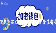 TP钱包冻结能量的用途与价值解析
