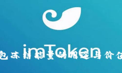 TP钱包冻结能量的用途与价值解析