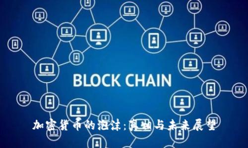 加密货币的泡沫：真相与未来展望