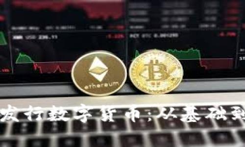 如何在TP钱包中发行数字货币：从基础到实践的详细指南