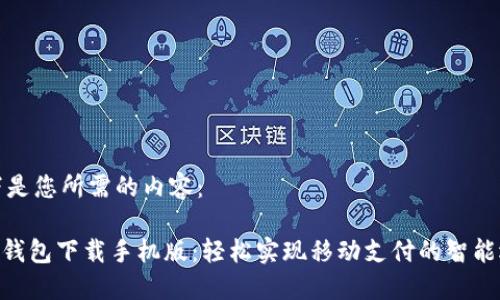 以下是您所需的内容：

vivo钱包下载手机版：轻松实现移动支付的智能选择