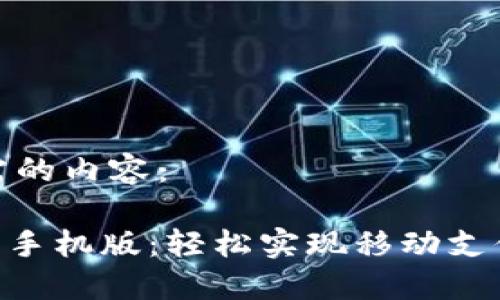 以下是您所需的内容：

vivo钱包下载手机版：轻松实现移动支付的智能选择