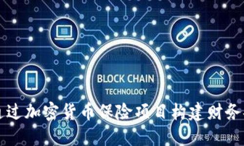 如何通过加密货币保险项目构建财务安全网