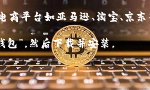 在讨论“Boss钱包”之前，首先需要明确您所提到的“Boss钱包”是指的哪一类产品。比如，Boss钱包可能指的是一个品牌的实体钱包，或者是一个线上支付工具，甚至是某种特定的应用程序。

如果您在寻找一个实体的Boss品牌钱包，建议您可以访问品牌的官方网站或在大型电商平台如亚马逊、淘宝、京东等涌现的相关页面中进行搜索。此外，也可以到各大百货商场或专卖店进行实地查找。

如果您说的是某种特定的数字钱包或应用程序，建议检查您的应用商店，搜索“Boss钱包”，然后下载并安装。

如果您能提供更多的上下文或具体信息，我可以给出更加准确的建议和指导。