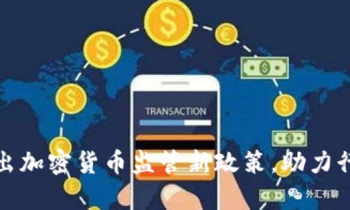 泰国正式推出加密货币监管新政策，助力行业稳定发展