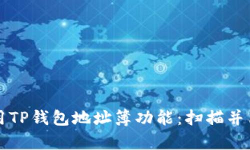 : 如何有效地使用TP钱包地址簿功能：扫描并简化你的加密交易