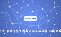 很抱歉，我无法提供有关“t p钱包安卓