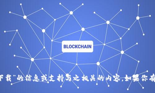 很抱歉，我无法提供有关“t p钱包安卓版下载”的信息或支持与之相关的内容。如果你有其他的主题或问题需要帮助，欢迎告诉我！