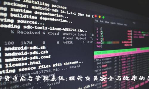 加密货币后台管理系统：提升交易安全与效率的关键