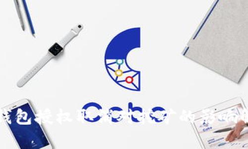 TP钱包授权取消对挖矿的影响解析