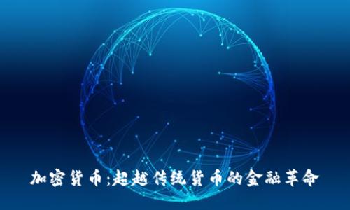 加密货币：超越传统货币的金融革命