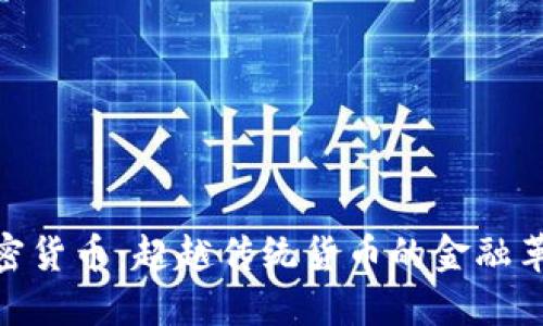 加密货币：超越传统货币的金融革命