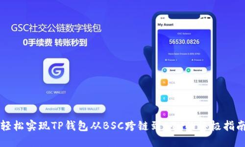 轻松实现TP钱包从BSC跨链到ETH的终极指南