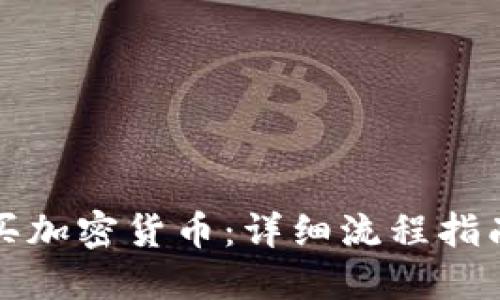 如何顺利购买加密货币：详细流程指南与成功秘诀