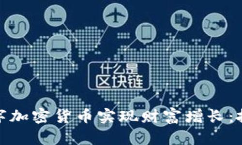 如何利用米治数字加密货币实现财富增长：投资者的成功案例