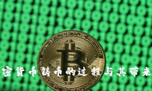 深入了解加密货币铸币的过程与其带来的创新成果