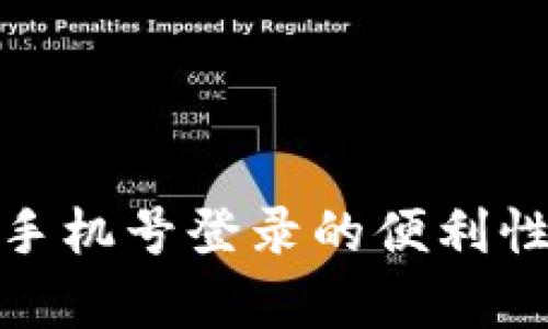  TP钱包：使用手机号登录的便利性与安全性分析