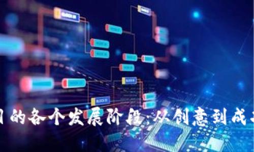 揭秘加密货币项目的各个发展阶段：从创意到成功实施的完整路径