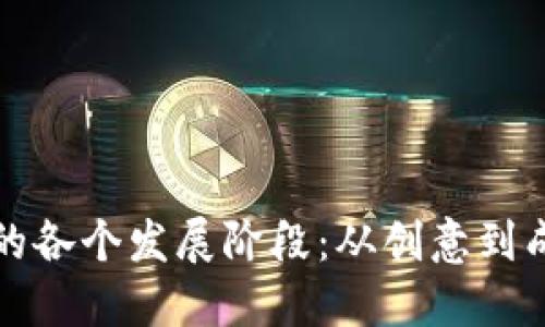 揭秘加密货币项目的各个发展阶段：从创意到成功实施的完整路径