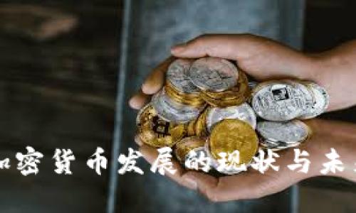 美国加密货币发展的现状与未来趋势