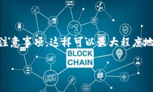 在币安（Binance）上提现到TP钱包是一个相对简单的过程。下面将详细介绍这一过程的每一个步骤，以及在操作过程中需要注意的事项。

1. 什么是币安和TP钱包
币安是全球最大的加密货币交易所之一，提供丰富的交易服务，包括现货交易、期货交易和加密货币质押等。TP钱包则是一款流行的多链钱包，支持多种数字资产的存储和管理。将资金从币安提现到TP钱包，可以更安全地管理您的加密资产。

2. 提现前的准备工作
在开始提现之前，确保您已完成以下步骤:
ul
    listrong账户验证:/strong 在币安交易所上进行提现，您需要完成身份验证（KYC）流程。/li
    listrongTP钱包安装:/strong 如果尚未安装TP钱包，请前往应用商店下载并安装。/li
    listrong资金准备:/strong 确保您的币安账户中有足够的余额，可以进行提现操作。/li
/ul

3. 获取TP钱包地址
在提现前，您需要获取TP钱包的地址。以下是获取地址的步骤:
ol
    li打开TP钱包应用。/li
    li选择您想要接收的加密货币，例如USDT或ETH。/li
    li点击“接收”按钮。/li
    li复制生成的钱包地址。请确保复制的是完全正确的地址，避免资金丢失。/li
/ol

4. 在币安进行提现
现在，您可以在币安进行提现了。按照以下步骤操作:
ol
    li登录您的币安账户。/li
    li在首页，点击“钱包”，然后选择“法币和现货”选项。/li
    li找到您希望提现的加密货币，点击“提现”。/li
    li在“提现”页面，输入您从TP钱包复制的钱包地址。/li
    li选择提现的网络。请根据您的TP钱包支持的网络选择正确的网络（例如，ERC20、TRC20等）。/li
    li输入提现金额，并确认所有信息无误。/li
/ol

5. 确认提现
确认信息无误后，点击“提交”按钮。通常，您需要根据币安的要求完成双重验证（2FA）。输入正确的验证码后，系统会处理您的提现请求。

6. 提现处理时间
提现的处理时间可能会因网络拥堵而有所不同。通常情况下，提现请求在几分钟到几个小时内处理完毕。您可以在币安的“提现记录”中查看提现状态。

7. 检查TP钱包余额
提现完成后，请打开TP钱包，查看相关的余额。如果未及时收到资金，请耐心等待，或在币安和TP钱包之间确认交易的状态。

8. 注意事项
在提现过程中，有一些必须注意的事项:
ul
    li确保复制地址时没有错误，任何小的错误都可能导致资金丢失。/li
    li根据网络的不同，提现手续费可能会有所不同。在进行提现前，请务必确认相关收费。/li
    li在高峰时段，网络可能会比较拥堵，需要更长的时间才能完成提现。/li
/ul

9. 结语
将资金从币安提现到TP钱包是一个简单的过程，只需按照步骤操作即可。确保在操作过程中我们提供的注意事项，这样可以最大程度地保障您的资金安全。期待您顺利完成提现，安全管理您的加密资产。

希望以上信息对您有所帮助。如果在提现过程中遇到任何问题，请随时寻求币安客服或TP钱包的帮助。