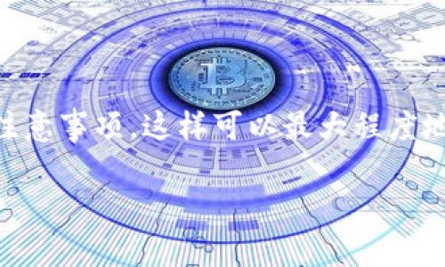 在币安（Binance）上提现到TP钱包是一个相对简单的过程。下面将详细介绍这一过程的每一个步骤，以及在操作过程中需要注意的事项。

1. 什么是币安和TP钱包
币安是全球最大的加密货币交易所之一，提供丰富的交易服务，包括现货交易、期货交易和加密货币质押等。TP钱包则是一款流行的多链钱包，支持多种数字资产的存储和管理。将资金从币安提现到TP钱包，可以更安全地管理您的加密资产。

2. 提现前的准备工作
在开始提现之前，确保您已完成以下步骤:
ul
    listrong账户验证:/strong 在币安交易所上进行提现，您需要完成身份验证（KYC）流程。/li
    listrongTP钱包安装:/strong 如果尚未安装TP钱包，请前往应用商店下载并安装。/li
    listrong资金准备:/strong 确保您的币安账户中有足够的余额，可以进行提现操作。/li
/ul

3. 获取TP钱包地址
在提现前，您需要获取TP钱包的地址。以下是获取地址的步骤:
ol
    li打开TP钱包应用。/li
    li选择您想要接收的加密货币，例如USDT或ETH。/li
    li点击“接收”按钮。/li
    li复制生成的钱包地址。请确保复制的是完全正确的地址，避免资金丢失。/li
/ol

4. 在币安进行提现
现在，您可以在币安进行提现了。按照以下步骤操作:
ol
    li登录您的币安账户。/li
    li在首页，点击“钱包”，然后选择“法币和现货”选项。/li
    li找到您希望提现的加密货币，点击“提现”。/li
    li在“提现”页面，输入您从TP钱包复制的钱包地址。/li
    li选择提现的网络。请根据您的TP钱包支持的网络选择正确的网络（例如，ERC20、TRC20等）。/li
    li输入提现金额，并确认所有信息无误。/li
/ol

5. 确认提现
确认信息无误后，点击“提交”按钮。通常，您需要根据币安的要求完成双重验证（2FA）。输入正确的验证码后，系统会处理您的提现请求。

6. 提现处理时间
提现的处理时间可能会因网络拥堵而有所不同。通常情况下，提现请求在几分钟到几个小时内处理完毕。您可以在币安的“提现记录”中查看提现状态。

7. 检查TP钱包余额
提现完成后，请打开TP钱包，查看相关的余额。如果未及时收到资金，请耐心等待，或在币安和TP钱包之间确认交易的状态。

8. 注意事项
在提现过程中，有一些必须注意的事项:
ul
    li确保复制地址时没有错误，任何小的错误都可能导致资金丢失。/li
    li根据网络的不同，提现手续费可能会有所不同。在进行提现前，请务必确认相关收费。/li
    li在高峰时段，网络可能会比较拥堵，需要更长的时间才能完成提现。/li
/ul

9. 结语
将资金从币安提现到TP钱包是一个简单的过程，只需按照步骤操作即可。确保在操作过程中我们提供的注意事项，这样可以最大程度地保障您的资金安全。期待您顺利完成提现，安全管理您的加密资产。

希望以上信息对您有所帮助。如果在提现过程中遇到任何问题，请随时寻求币安客服或TP钱包的帮助。