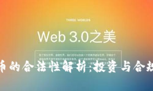 加密虚拟货币的合法性解析：投资与合规的前沿问题