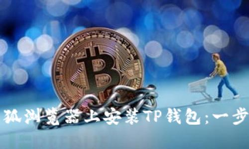 如何在火狐浏览器上安装TP钱包：一步一步指南
