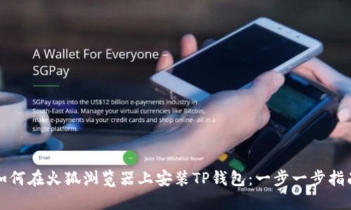 如何在火狐浏览器上安装TP钱包：一步一步指南