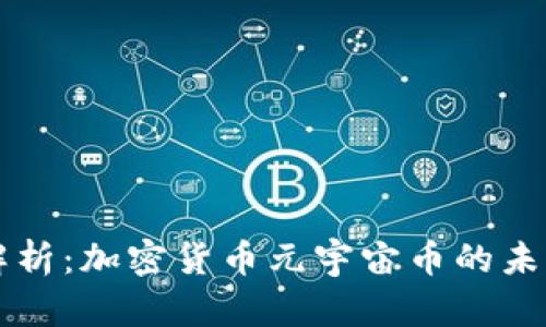 全方位解析：加密货币元宇宙币的未来和潜力