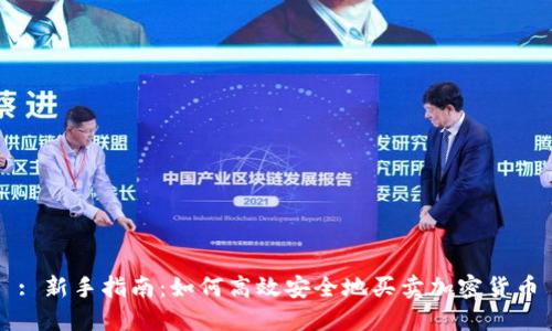 : 新手指南：如何高效安全地买卖加密货币