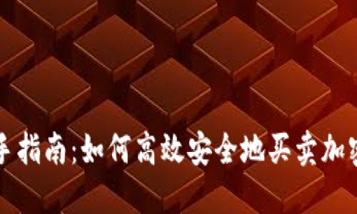 : 新手指南：如何高效安全地买卖加密货币