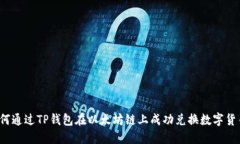 如何通过TP钱包在以太坊链上成功兑换