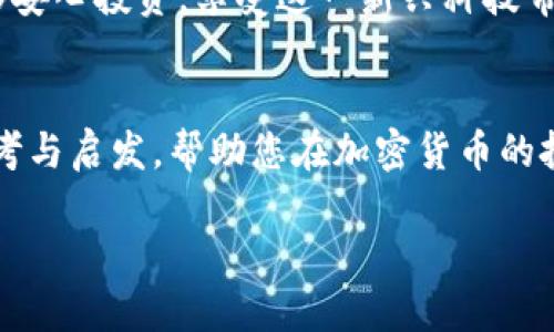 biliao加密货币保护体系不稳：如何增强保障和投资安全/biliao
加密货币, 投资安全, 风险管理, 区块链技术/guanjianci

导言
在过去的十年里，加密货币的崛起为金融市场带来了巨大的变革。比特币、以太坊等数字货币让许多人看到了新的投资机会。然而，加密货币的快速发展也使我们面临了一系列安全问题和市场风险。今天，我们将探讨加密货币保护体系的现状和不足之处，以及如何增强保障和投资安全。

加密货币的繁荣与风险
加密货币市场的繁荣无疑是令人兴奋的。它打破了传统金融体系的桎梏，为投资者提供了更高的收益潜力。然而，伴随而来的也是巨大的风险。例如，市场波动性极大，一些新兴coins可能在短时间内价值翻倍，也可能瞬间蒸发。当然，这种波动性背后有更深层次的原因。

市场的不稳定性，尤其是在监管体系尚未成熟的背景下，使得投资者面临重大挑战。当我们看到某个加密货币在短短几天内暴涨或暴跌时，我们不仅仅在观察资产的价格变化，更是在感受到整个保护体系的脆弱。

加密货币保护体系的不足
加密货币的保护体系存在多个层面的不足。首先，技术性的安全问题频频曝光，黑客攻击、交易所被盗等事件屡见不鲜。很多投资者在投资初期并没有意识到这些潜在风险。比如，2021年，某大型交易所因网络攻击而损失数亿美元，直接影响了数百万用户的资金安全。

其次，法律法规的缺失使得资金回收难度加大。在许多国家，加密货币尚未获得合法地位，导致很多受害者在面对巨额损失时无从追讨。同时，以区块链为基础的去中心化特性，虽然保护了隐私，但也给恶意行为者提供了可乘之机。这样一来，整个市场的信任度下降，投资者的信心受到动摇。

如何增强加密货币的保障体系
面对加密货币保护体系的不稳，我们必须采取措施来增强保障和投资安全。以下是一些可行的建议：

h41. 提高技术安全性/h4
技术层面的安全性是保护加密货币的第一步。交易所和钱包服务提供商应当定期进行安全审计。投资者应当选择知名度高、安全性好的平台。此外，个人用户也应采用多重身份验证等手段，防止账户被盗。

h42. 建立完善的法律法规/h4
政府和监管机构需要建立相应的法律法规，以保障投资者的权益。合法化的加密货币市场能够带来更高的透明度和安全性。为了保护用户，出台相关法规以惩罚欺诈行为，以及为合法交易提供法律支持，将是走向健康发展的重要一步。

h43. 增强教育宣传/h4
投资者的教育与宣传也至关重要。新手投资者往往缺乏对市场的了解与判断能力，因此加大对加密货币及其风险的宣传力度显得尤为重要。金融机构与教育机构可以开设相关课程，提高公众的风险意识，帮助他们做出更明智的投资决策。

h44. 推动创新与合作/h4
行业内部的合作与创新有助于改善整个生态系统。技术公司、交易所和监管机构之间的交流，可以促进更好的技术解决方案和保障措施的推出。比如，推出去中心化保险服务，以分散风险，为投资者提供保障，都是值得探索的方向。

案例分析：成功的加密货币保护体系
在分析加密货币保护体系时，我们也不能忽视一些成功的范例。例如，一些大型交易所引入了保险机制，为用户的资产提供保障。这种机制的建立能有效提高用户的信任度，进而推动更多投资者的加入。

此外，一些知名区块链项目通过不断技术，也在不断加强其安全性。例如，以太坊不断进行版本更新，以解决安全漏洞和提升网络性能。这些做法为整个行业提供了有益的借鉴，并为那些希望在市场中立足的项目提供了可行的路径。

结论
尽管当前加密货币保护体系存在诸多不足，但我们依旧可以通过各方面的努力来增强保障与投资安全。提高技术安全性，建设完善的法律法规，推动教育宣传和行业合作，都是解决当前问题的有效途径。加密货币的未来依然充满可能性，投资者只需保持警惕，做出明智的选择，便能在这片风险与机会并存的沃土中获得成功。

面对未来，我们对加密货币市场的期待与担忧应该并存。通过共同努力，我们可以建构一个更安全、更可信赖的加密货币生态体系，让更多的人能够安心投资，享受这一新兴科技带来的便捷与财富。

后记
投资永远充满风险，特别是在充满不确定性的加密货币市场。然而，只有我们不断学习、不断适应，才能在变化中找到机会。希望本文能为您提供思考与启发，帮助您在加密货币的投资道路上走得更稳、更远。

最后，希望读者在参与加密货币市场时，能够谨慎评估风险，不断提升自身的知识水平与风险管理能力。这才是保障自身利益的最佳方式。