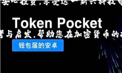biliao加密货币保护体系不稳：如何增强保障和投资安全/biliao
加密货币, 投资安全, 风险管理, 区块链技术/guanjianci

导言
在过去的十年里，加密货币的崛起为金融市场带来了巨大的变革。比特币、以太坊等数字货币让许多人看到了新的投资机会。然而，加密货币的快速发展也使我们面临了一系列安全问题和市场风险。今天，我们将探讨加密货币保护体系的现状和不足之处，以及如何增强保障和投资安全。

加密货币的繁荣与风险
加密货币市场的繁荣无疑是令人兴奋的。它打破了传统金融体系的桎梏，为投资者提供了更高的收益潜力。然而，伴随而来的也是巨大的风险。例如，市场波动性极大，一些新兴coins可能在短时间内价值翻倍，也可能瞬间蒸发。当然，这种波动性背后有更深层次的原因。

市场的不稳定性，尤其是在监管体系尚未成熟的背景下，使得投资者面临重大挑战。当我们看到某个加密货币在短短几天内暴涨或暴跌时，我们不仅仅在观察资产的价格变化，更是在感受到整个保护体系的脆弱。

加密货币保护体系的不足
加密货币的保护体系存在多个层面的不足。首先，技术性的安全问题频频曝光，黑客攻击、交易所被盗等事件屡见不鲜。很多投资者在投资初期并没有意识到这些潜在风险。比如，2021年，某大型交易所因网络攻击而损失数亿美元，直接影响了数百万用户的资金安全。

其次，法律法规的缺失使得资金回收难度加大。在许多国家，加密货币尚未获得合法地位，导致很多受害者在面对巨额损失时无从追讨。同时，以区块链为基础的去中心化特性，虽然保护了隐私，但也给恶意行为者提供了可乘之机。这样一来，整个市场的信任度下降，投资者的信心受到动摇。

如何增强加密货币的保障体系
面对加密货币保护体系的不稳，我们必须采取措施来增强保障和投资安全。以下是一些可行的建议：

h41. 提高技术安全性/h4
技术层面的安全性是保护加密货币的第一步。交易所和钱包服务提供商应当定期进行安全审计。投资者应当选择知名度高、安全性好的平台。此外，个人用户也应采用多重身份验证等手段，防止账户被盗。

h42. 建立完善的法律法规/h4
政府和监管机构需要建立相应的法律法规，以保障投资者的权益。合法化的加密货币市场能够带来更高的透明度和安全性。为了保护用户，出台相关法规以惩罚欺诈行为，以及为合法交易提供法律支持，将是走向健康发展的重要一步。

h43. 增强教育宣传/h4
投资者的教育与宣传也至关重要。新手投资者往往缺乏对市场的了解与判断能力，因此加大对加密货币及其风险的宣传力度显得尤为重要。金融机构与教育机构可以开设相关课程，提高公众的风险意识，帮助他们做出更明智的投资决策。

h44. 推动创新与合作/h4
行业内部的合作与创新有助于改善整个生态系统。技术公司、交易所和监管机构之间的交流，可以促进更好的技术解决方案和保障措施的推出。比如，推出去中心化保险服务，以分散风险，为投资者提供保障，都是值得探索的方向。

案例分析：成功的加密货币保护体系
在分析加密货币保护体系时，我们也不能忽视一些成功的范例。例如，一些大型交易所引入了保险机制，为用户的资产提供保障。这种机制的建立能有效提高用户的信任度，进而推动更多投资者的加入。

此外，一些知名区块链项目通过不断技术，也在不断加强其安全性。例如，以太坊不断进行版本更新，以解决安全漏洞和提升网络性能。这些做法为整个行业提供了有益的借鉴，并为那些希望在市场中立足的项目提供了可行的路径。

结论
尽管当前加密货币保护体系存在诸多不足，但我们依旧可以通过各方面的努力来增强保障与投资安全。提高技术安全性，建设完善的法律法规，推动教育宣传和行业合作，都是解决当前问题的有效途径。加密货币的未来依然充满可能性，投资者只需保持警惕，做出明智的选择，便能在这片风险与机会并存的沃土中获得成功。

面对未来，我们对加密货币市场的期待与担忧应该并存。通过共同努力，我们可以建构一个更安全、更可信赖的加密货币生态体系，让更多的人能够安心投资，享受这一新兴科技带来的便捷与财富。

后记
投资永远充满风险，特别是在充满不确定性的加密货币市场。然而，只有我们不断学习、不断适应，才能在变化中找到机会。希望本文能为您提供思考与启发，帮助您在加密货币的投资道路上走得更稳、更远。

最后，希望读者在参与加密货币市场时，能够谨慎评估风险，不断提升自身的知识水平与风险管理能力。这才是保障自身利益的最佳方式。