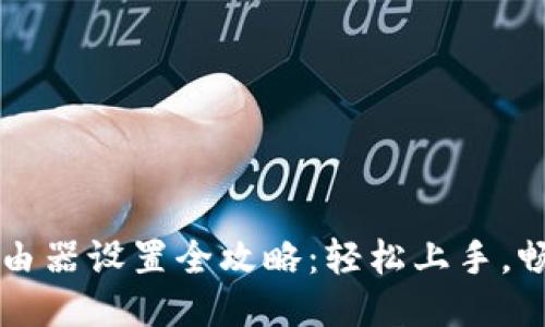TP-Link 路由器设置全攻略：轻松上手，畅享高速网络