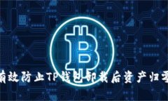 : 如何有效防止TP钱包卸载后资产归零
